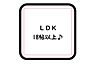 その他：☆LDK18.0帖☆
