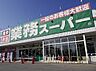 周辺：業務スーパー　北柏店（630m）