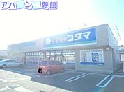 ココカラファイン女池店 333m