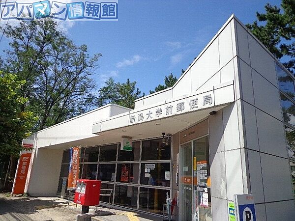 画像26:新潟大学前郵便局 1210m