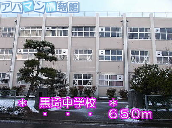 画像20:黒埼中学校 650m
