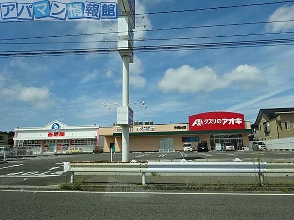 画像17:クスリのアオキ坂井砂山店 475m