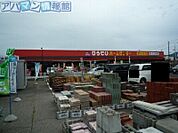 ひらせいホームセンター巻店 1032m