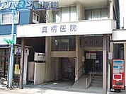 真柄医院 550m