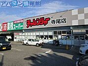 業務スーパー寺尾店 430m