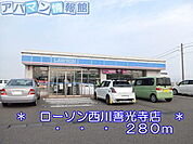ローソン西川善光寺店 280m