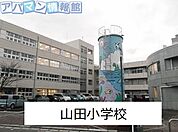 山田小学校 400m