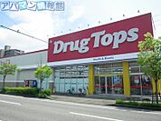 ドラッグトップス小針店 566m