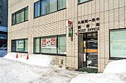 札幌南一条中郵便局 353m