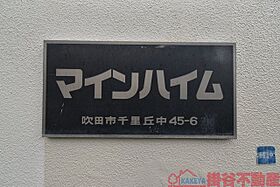 マインハイム  ｜ 大阪府吹田市千里丘中45-6（賃貸マンション1DK・1階・27.00㎡） その12