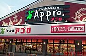 食品館アプロ沢良宜店 徒歩6分。 470m
