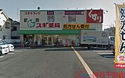 スギ薬局高槻西冠店 徒歩11分。 820m