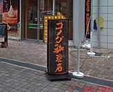 コメダ珈琲店JR高槻駅北店 徒歩0分。 1m
