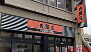 吉野家阪急茨木市駅前店 徒歩6分。 470m