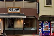 やよい軒阪急茨木店 徒歩4分。 320m