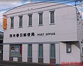 茨木春日郵便局 徒歩8分。 580m