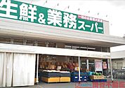 業務スーパー千里丘店 徒歩5分。 350m