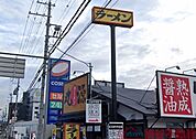 丸源ラーメン茨木店 徒歩3分。 180m