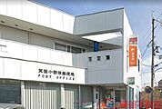 箕面小野原郵便局 徒歩11分。 820m