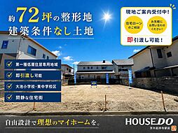 物件画像 売土地 大池2丁目