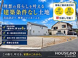 物件画像 売土地 昭和台町2丁目 1号地