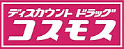 ドラッグストアコスモス 隼人店（798m）