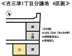 古三津1丁目　4区画分譲地