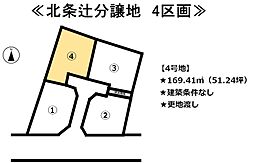 北条辻　4区画分譲地 4号地