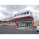 ドラックストア「クスリのアオキ諏訪四賀店まで1020ｍ」