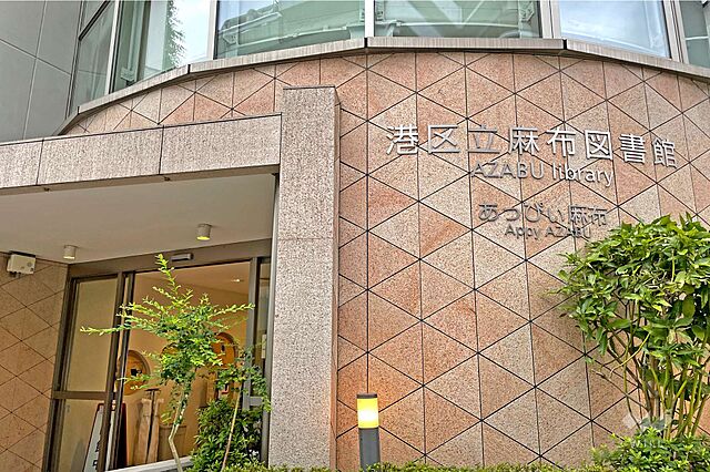 周辺 アトラス麻布十番 11階/-