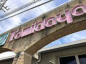 トミダヤ　笠松店