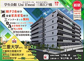 学生会館 Uni Emeal 三重江戸橋[食事付き]  ｜ 三重県津市江戸橋２丁目89-3（賃貸マンション1K・4階・23.20㎡） その13