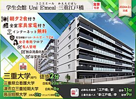 学生会館 Uni Emeal 三重江戸橋[食事付き]  ｜ 三重県津市江戸橋２丁目89-3（賃貸マンション1K・4階・23.20㎡） その14