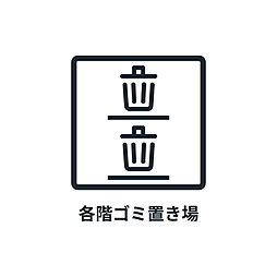 ■　各階ゴミ置場　■　居住階にはゴミステーションが設置され、24時間いつでもゴミ出しをすることができます。