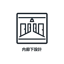 ■　内廊下設計　■　プライベートに配慮したホテルライクな内廊下仕様です。