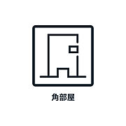 ■ 角部屋 ■　東・南の角部屋で日当たり・通風が良好です。