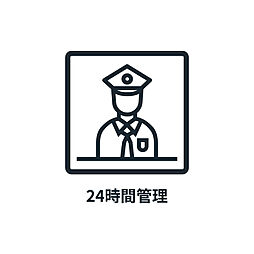 ■　24時間有人管理　■