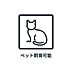 その他：■　ペット可　■　※規約による制限がありますので詳細についてはお気軽にお問い合わせください。