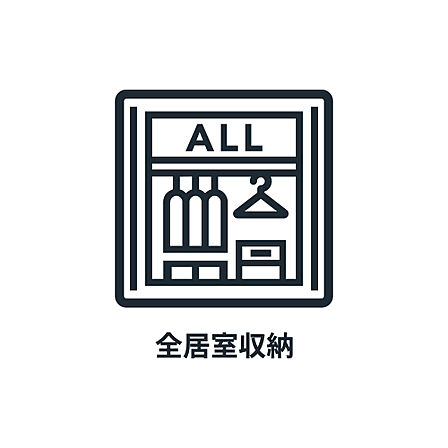 ■ 全居室収納 ■ 全個室、収納があるので新たに収納家具を買わなくても済みそうです。