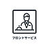 その他：各種手配や共用施設の予約ができるフロントサービスがあります。