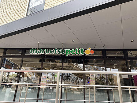 マルエツプチ馬込駅前店:徒歩6分(442m)
