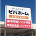 周辺：ホームセンター「ビバホーム佐久インター店まで889ｍ」