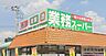 周辺：業務スーパーあきる野東店 徒歩11分。 840m