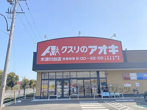 クスリのアオキ　木津川台店まで500メートル