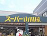 周辺：スーパー山田屋　富野荘店まで650メートル