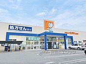 ドラックユタカ　三山木店まで450メートル