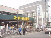スーパー山田屋　富野荘店まで400メートル