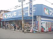 松ノ木薬品　寺田店まで550メートル