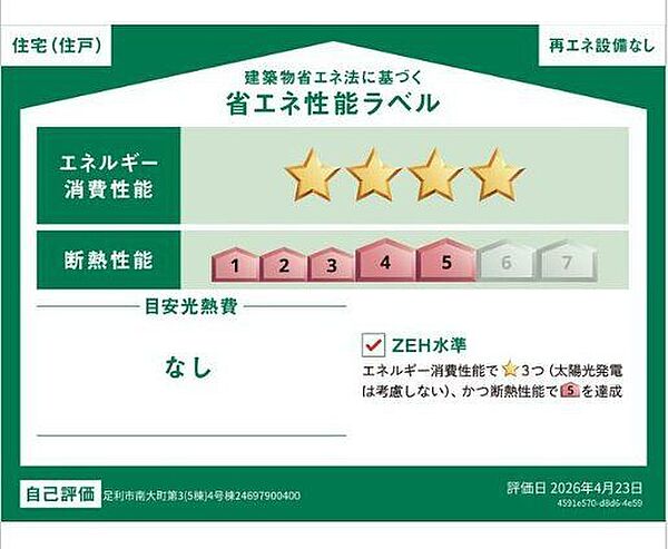 省エネ性能ラベルを拡大表示