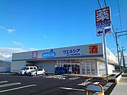その他「ウエルシア近江八幡多賀町店まで1020m」
